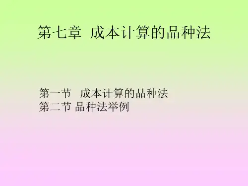 成本会计第七章 成本计算的品种法