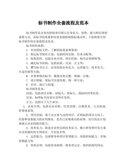 标书制作全套流程及范本