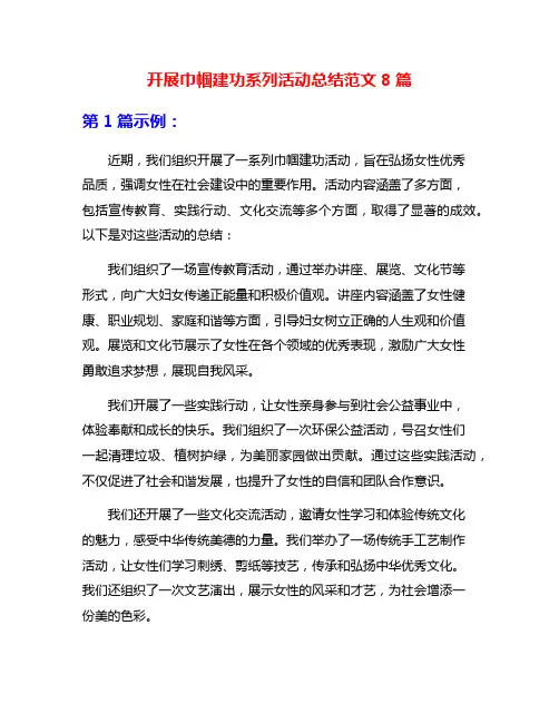 开展巾帼建功系列活动总结范文8篇