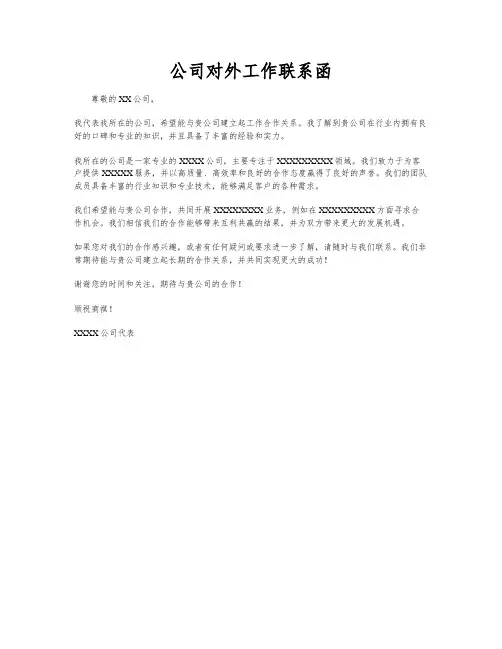 公司对外工作联系函