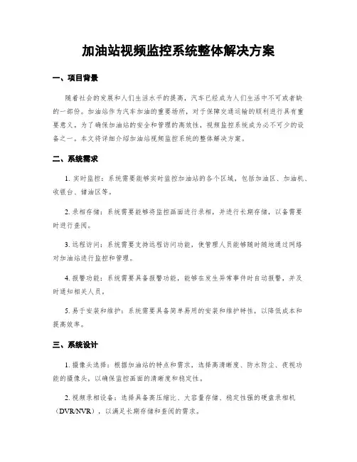 加油站视频监控系统整体解决方案