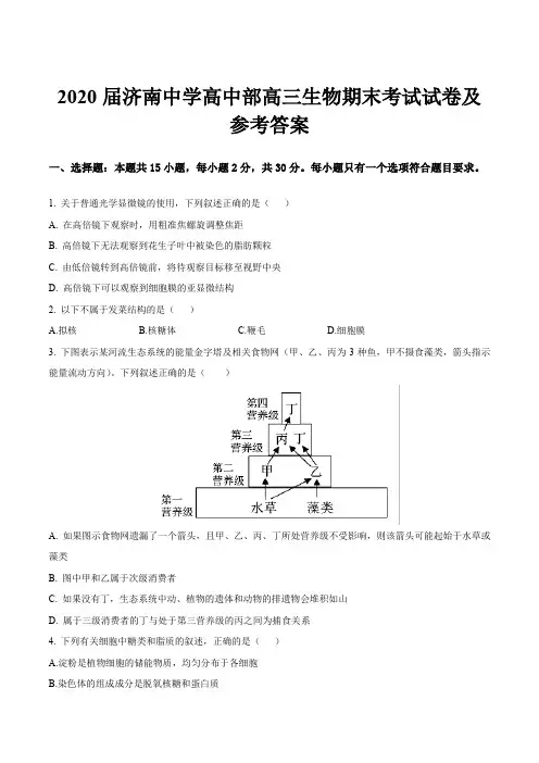 2020届济南中学高中部高三生物期末考试试卷及参考答案