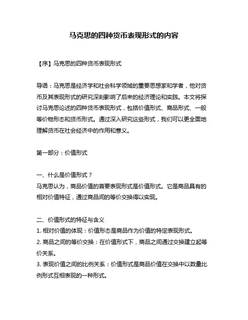 马克思的四种货币表现形式的内容