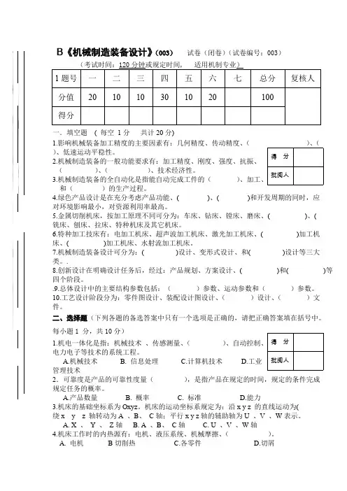 (完整版),机械制造装备设计试卷及答案第03套,推荐文档
