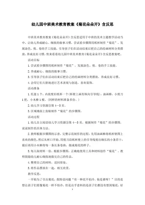 幼儿园中班美术教育教案《菊花朵朵开》含反思