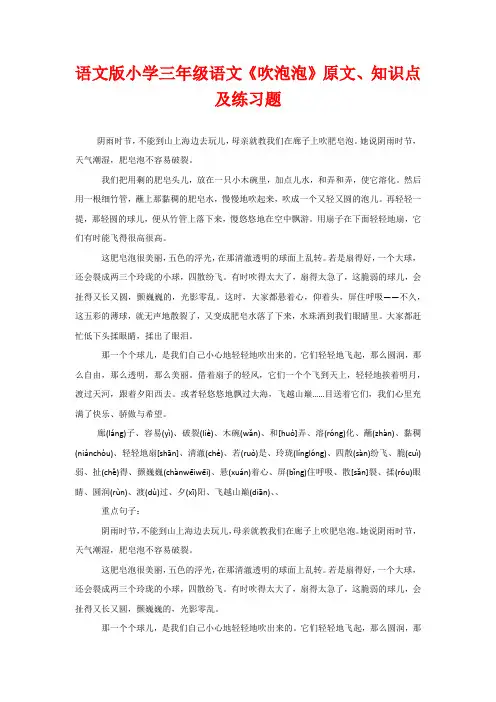 语文版小学三年级语文《吹泡泡》原文、知识点及练习题