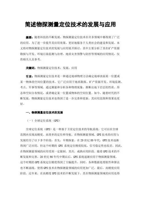 简述物探测量定位技术的发展与应用