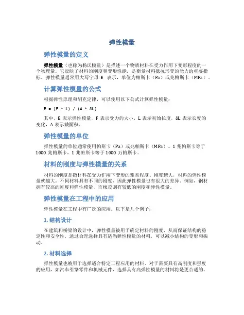 弹性模量_精品文档