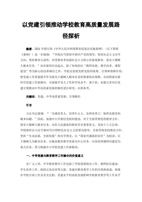 以党建引领推动学校教育高质量发展路径探析