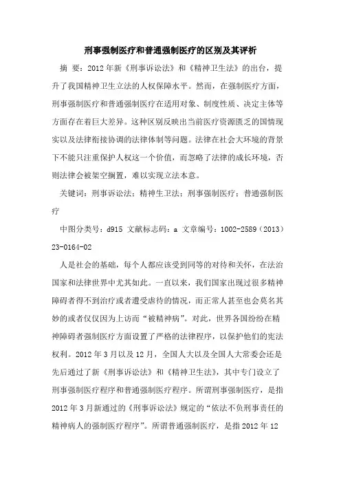 刑事强制医疗和普通强制医疗的区别及其评析