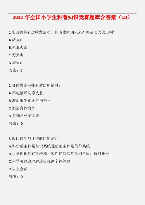【精品】2021年全国小学生科普知识竞赛题库含答案(10)