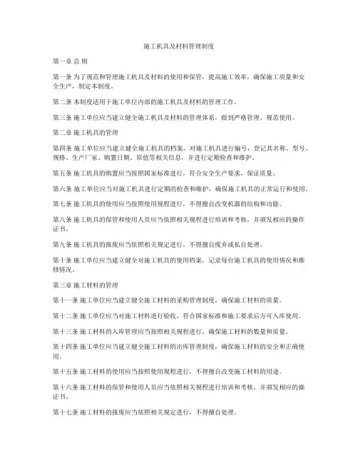施工机具及材料管理制度