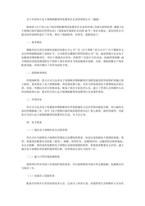 关于申请列入电子废物拆解利用处置单位名录管理的公告(2020)