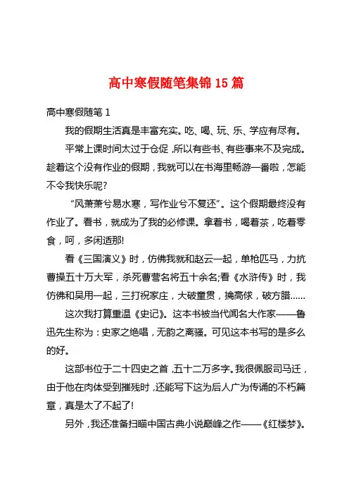 高中寒假随笔集锦15篇