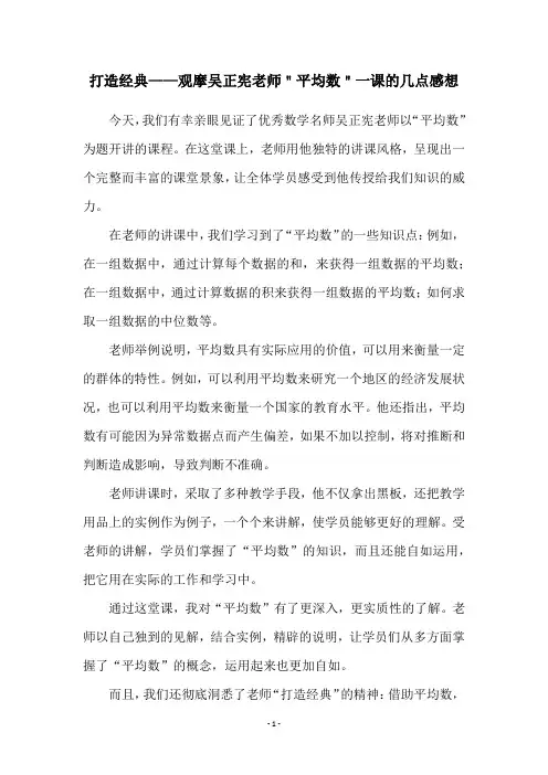 打造经典——观摩吴正宪老师＂平均数＂一课的几点感想