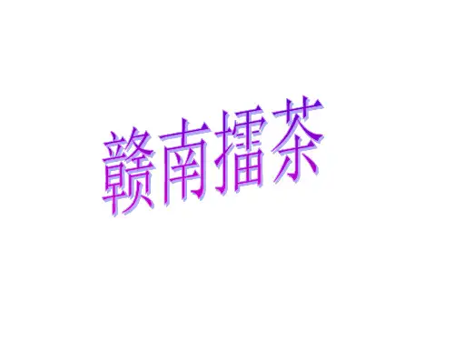 擂茶