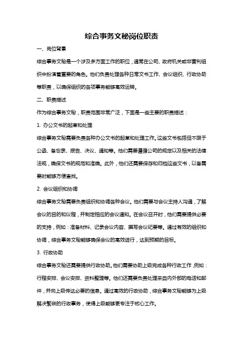 综合事务文秘岗位职责