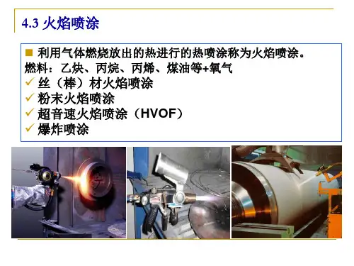 04-现代表面工程学导论—— 热喷涂篇-火焰喷涂