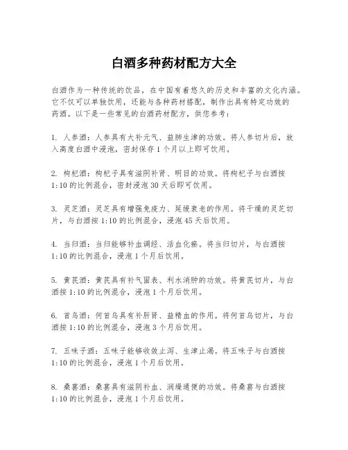 白酒多种药材配方大全