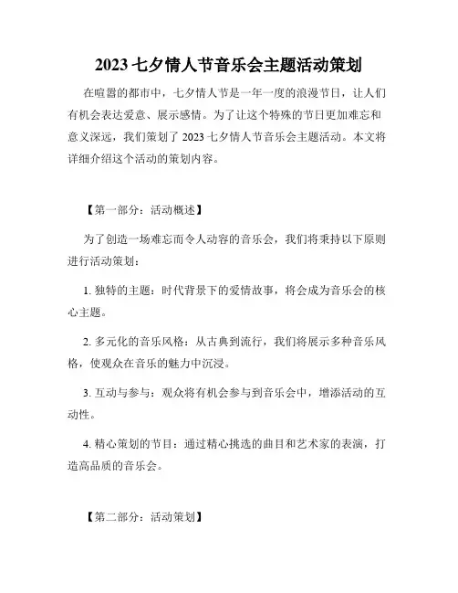 2023七夕情人节音乐会主题活动策划