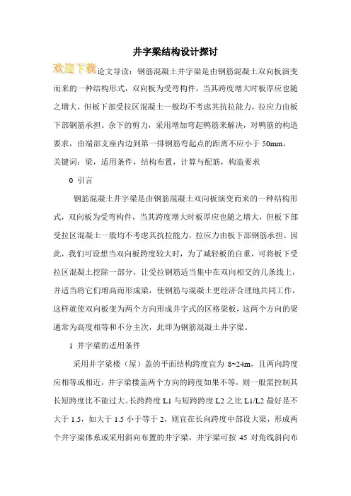 井字梁结构设计探讨