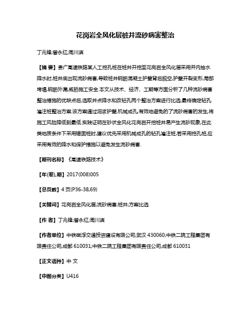 花岗岩全风化层桩井流砂病害整治
