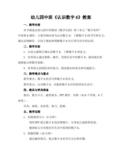 幼儿园中班《认识数字6》教案