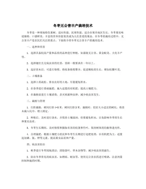 冬枣无公害丰产栽培技术