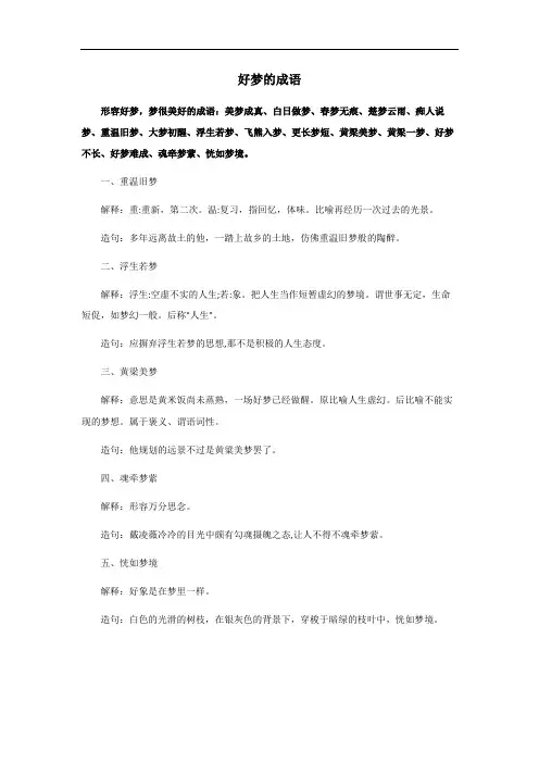 好梦的成语