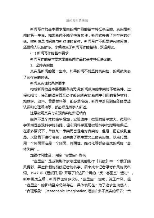 新闻写作的基础_写作指导