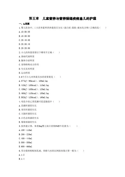 第五章儿童营养与营养障碍疾病患儿的护理