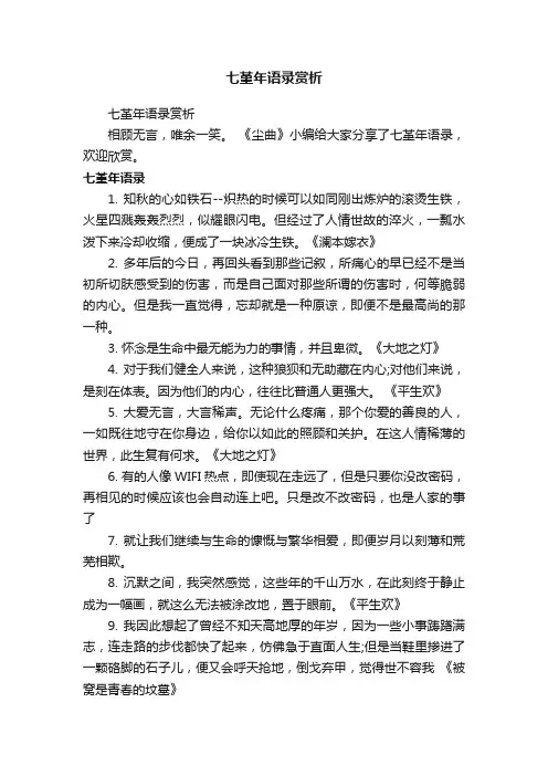 七堇年语录赏析