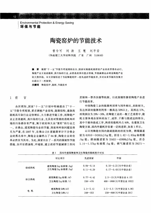 陶瓷窑炉的节能技术