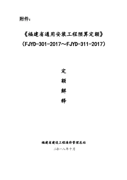 (仅供参考)〈福建省通用安装工程预算定额〉(FJYD-301-2017~FJYD-311-2017)