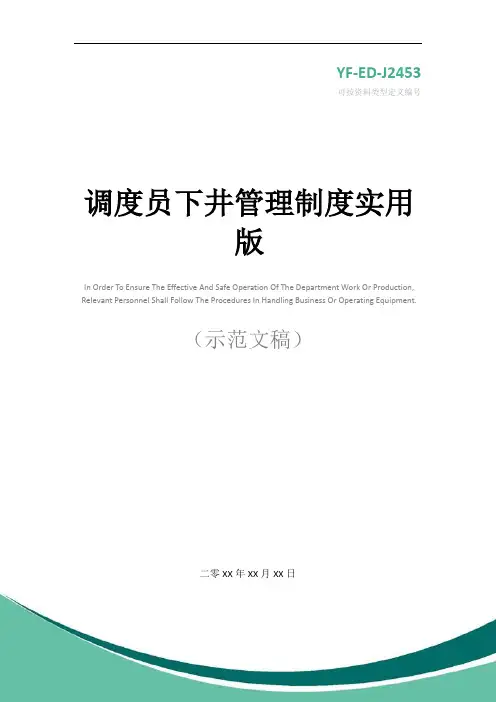调度员下井管理制度实用版