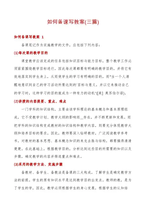 如何备课写教案(三篇)