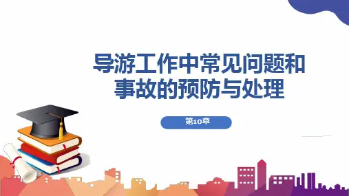 第10章 导游工作中常见问题和事故的预防与处理