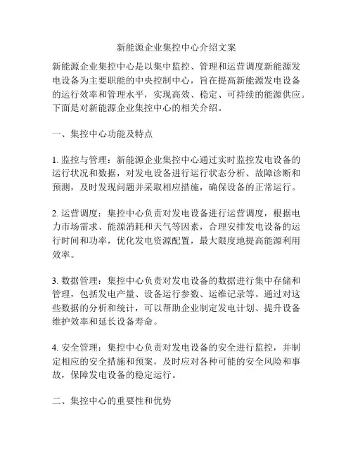 新能源企业集控中心介绍文案