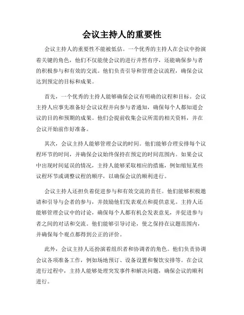 会议主持人的重要性