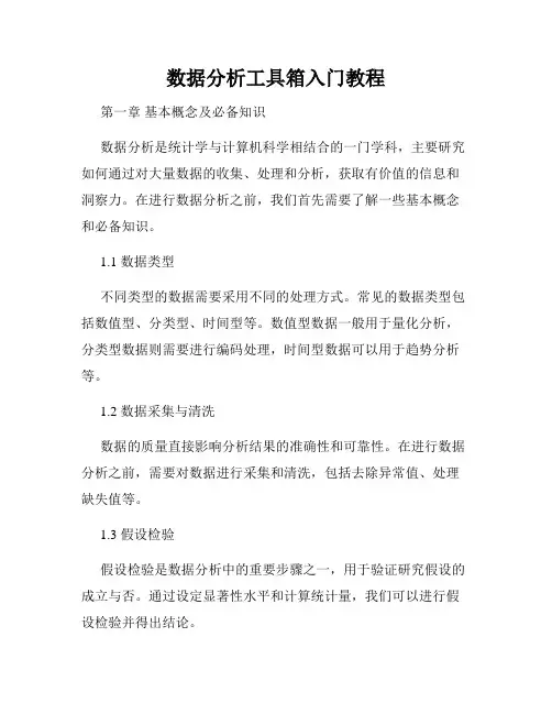 数据分析工具箱入门教程