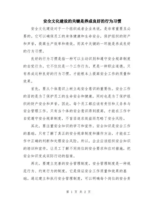 安全文化建设的关键是养成良好的行为习惯