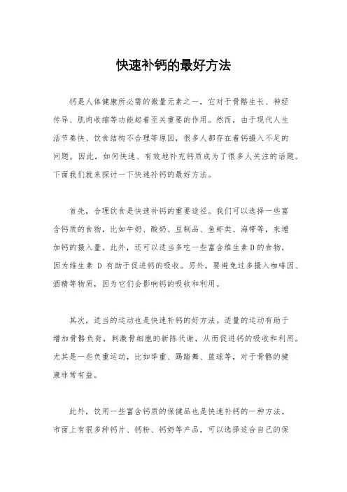 快速补钙的最好方法