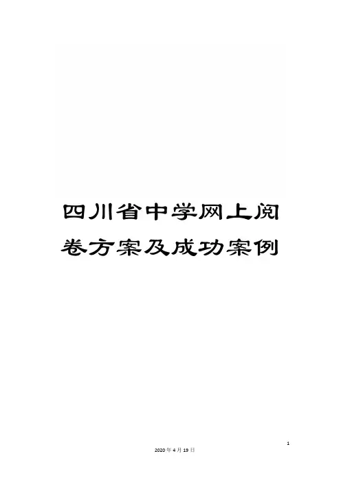 四川省中学网上阅卷方案及成功案例