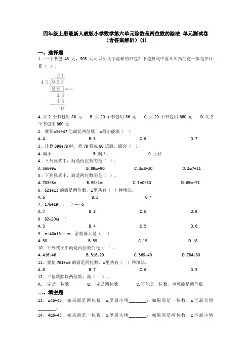 四年级上册最新人教版小学数学第六单元除数是两位数的除法 单元测试卷(含答案解析)(1)