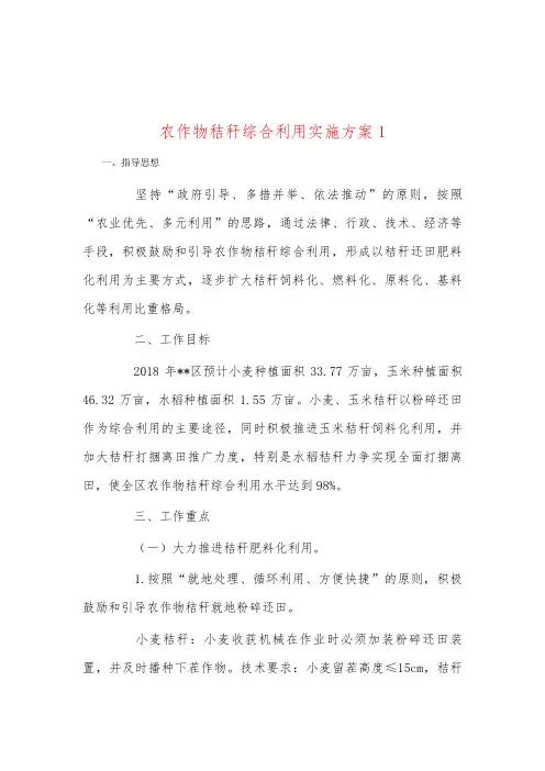 农作物秸秆综合利用实施方案1
