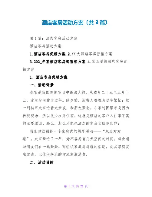 酒店客房活动方案(共3篇)