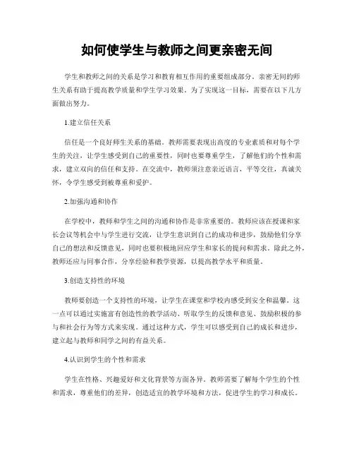 如何使学生与教师之间更亲密无间