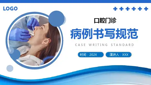 口腔治疗门诊病历书写规范课件培训PPT