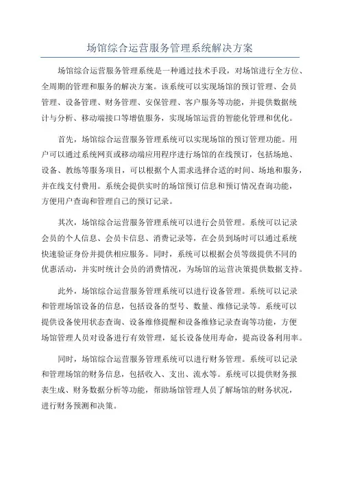 场馆综合运营服务管理系统解决方案