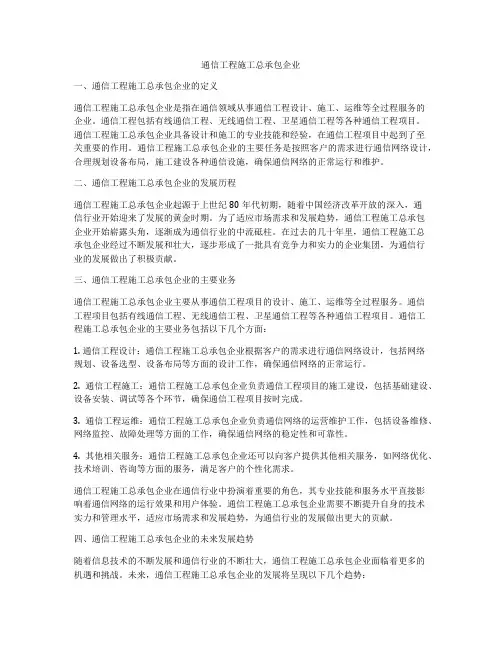 通信工程施工总承包企业